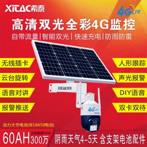 希泰XT-T5060A-4G 3.5寸4G太阳能无线监控套装