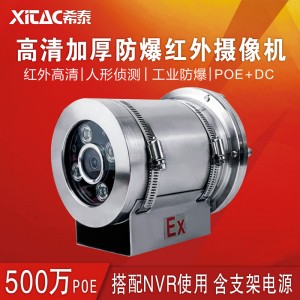 希泰500万POE红外高清不锈钢防爆监控摄像机