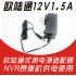 12V-1.5A希泰NVR原装电源(欧陆通)
