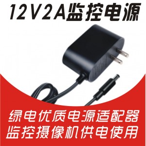 12V2A绿电适配器