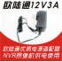 12V-3A希泰NVR原装电源(欧陆通)