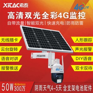 希泰XT-T5048A-4G 太阳能4G无线监控套装