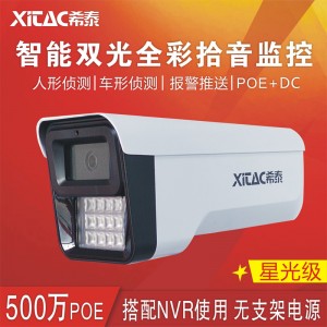 希泰XT-S208YW-P  星光级500万POE智能人形双光音频高清监控