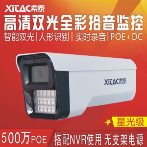 希泰XT-S208YW-P  星光级500万POE智能人形双光音频高清监控
