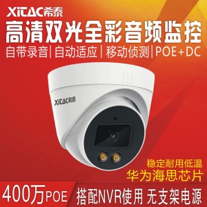 希泰XT-T302HS-P  海思400万POE双光音频高清特价摄像机