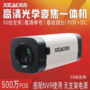 希泰XT-K500AF-P  500万30倍POE自动变焦一体摄像机