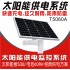 XT-T5060A太阳能监控供电系统（60AH）