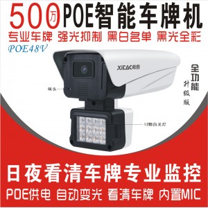 希泰XT-P712XW-P 500万POE智能车牌高清摄像机 