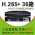 希泰XT-NVR8436M H265+ 四盘网络高清监控录像机