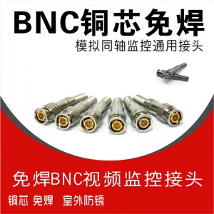 单个铜芯BNC接头（免焊）