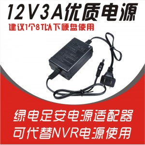 12V3A绿电适配器