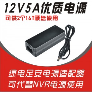 12V5A绿电适配器